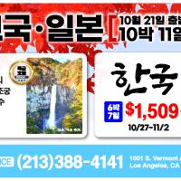 한우리여행사와 미주대한 노인회의 한국및일본 가을단풍 여행(213-388-4141)