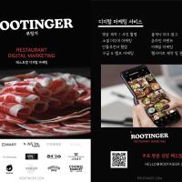 루팅거 (Rootinger) 레스토랑 마케팅